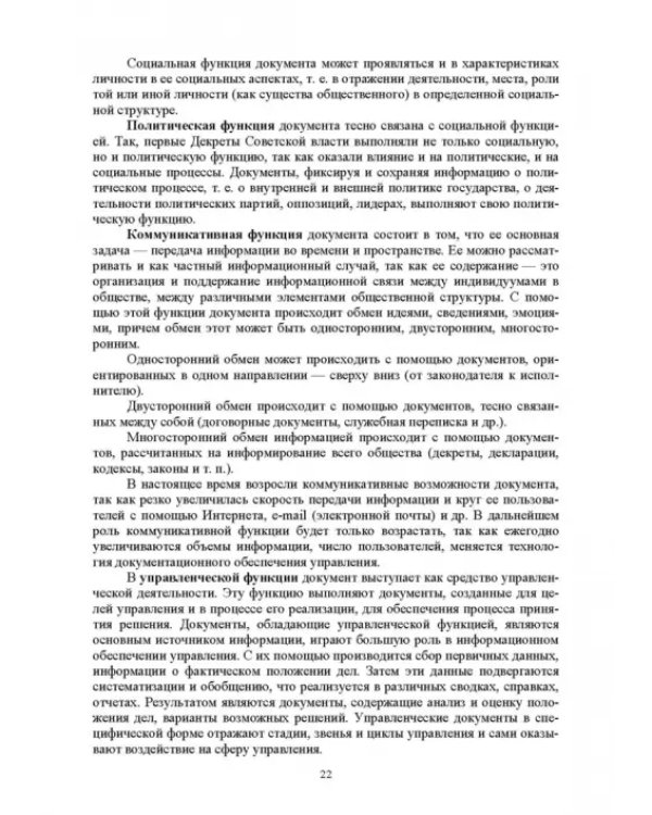 Документационное обеспечение управления. Учебное пособие для вузов