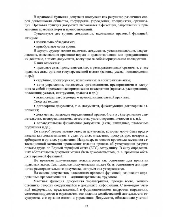 Документационное обеспечение управления. Учебное пособие для вузов