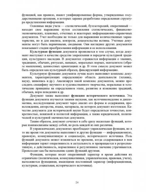 Документационное обеспечение управления. Учебное пособие для вузов