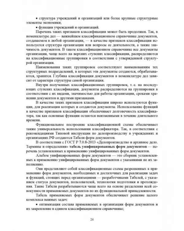 Документационное обеспечение управления. Учебное пособие для вузов