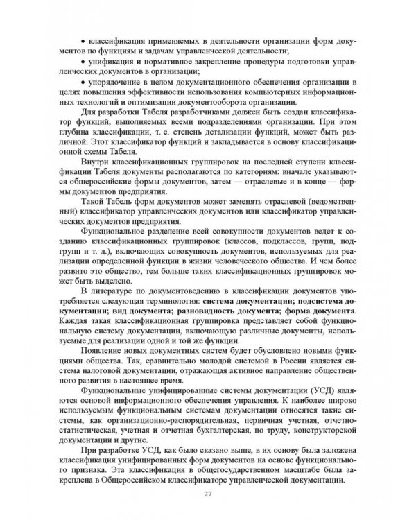 Документационное обеспечение управления. Учебное пособие для вузов