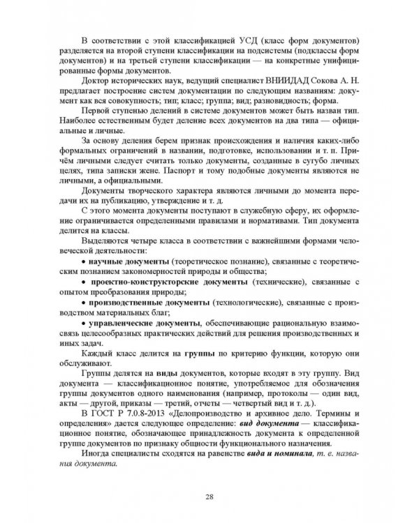 Документационное обеспечение управления. Учебное пособие для вузов