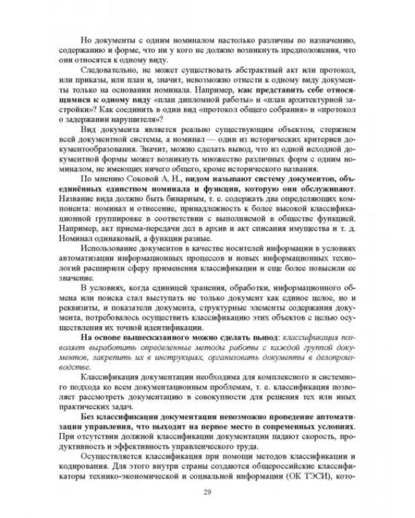 Документационное обеспечение управления. Учебное пособие для вузов