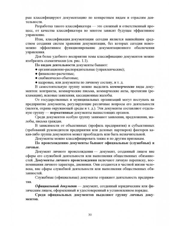 Документационное обеспечение управления. Учебное пособие для вузов