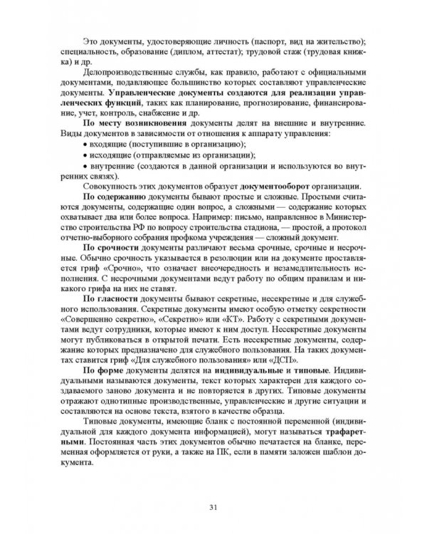 Документационное обеспечение управления. Учебное пособие для вузов
