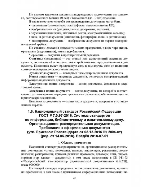 Документационное обеспечение управления. Учебное пособие для вузов