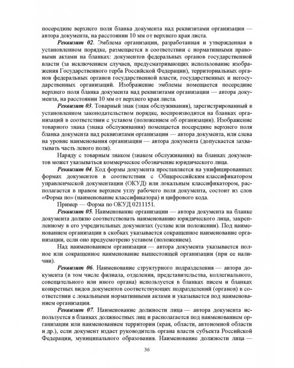 Документационное обеспечение управления. Учебное пособие для вузов