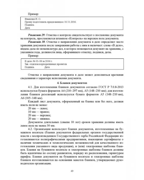 Документационное обеспечение управления. Учебное пособие для вузов