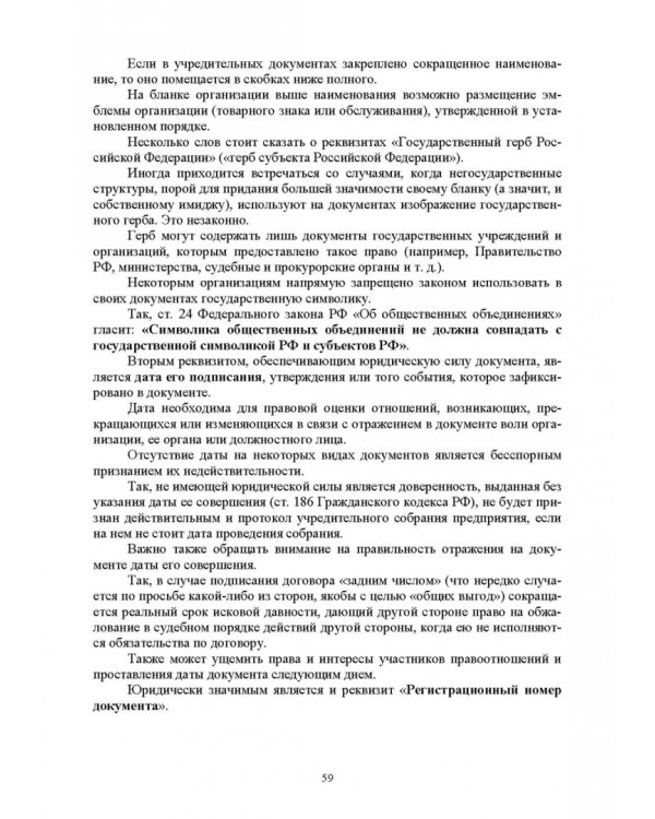 Документационное обеспечение управления. Учебное пособие для вузов
