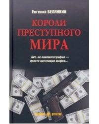 Короли преступного мира