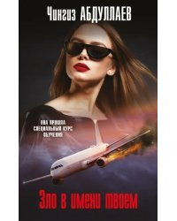 Зло в имени твоем