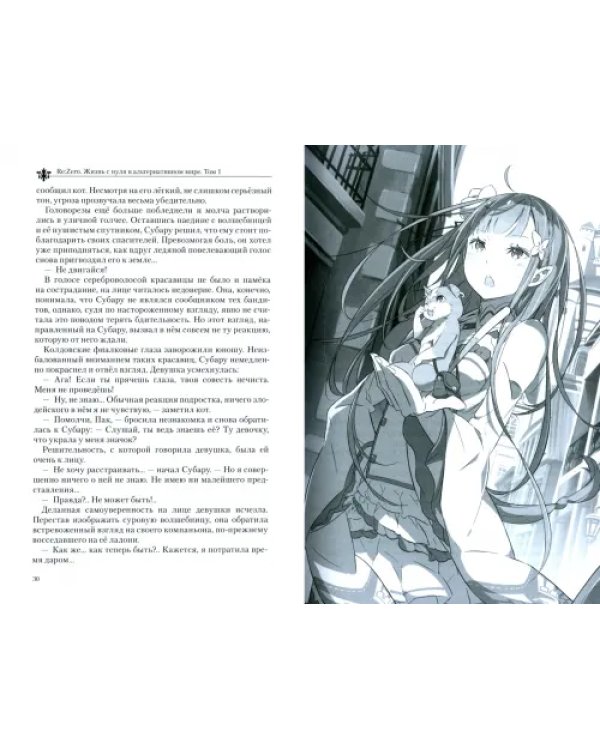 Re:Zero. Жизнь с нуля в альтернативном мире. Том 1. Ранобэ