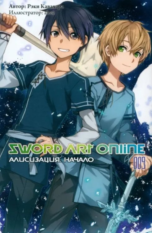 Sword Art Online (ранобэ) Sword Art Online. Том 9. Алисизация. Начало. Ранобэ