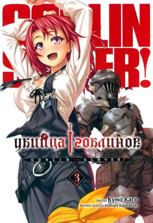 Убийца гоблинов (ранобэ) Убийца Гоблинов. Том 3