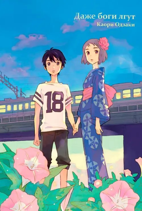 Даже боги лгут Даже боги лгут