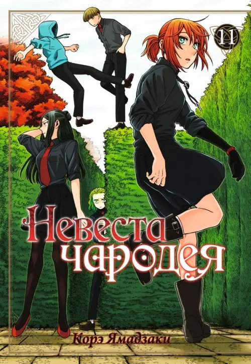 Невеста чародея Невеста чародея. Том 11