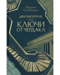 Два писателя, или Ключи от чердака