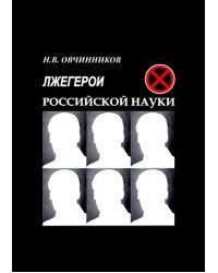 Лжегерои российской науки