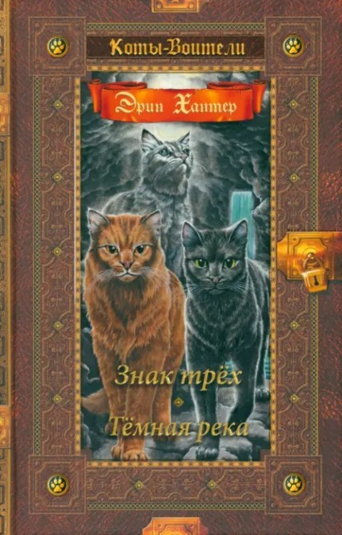 Коты-воители. Золотая коллекция Знак трех. Темная река