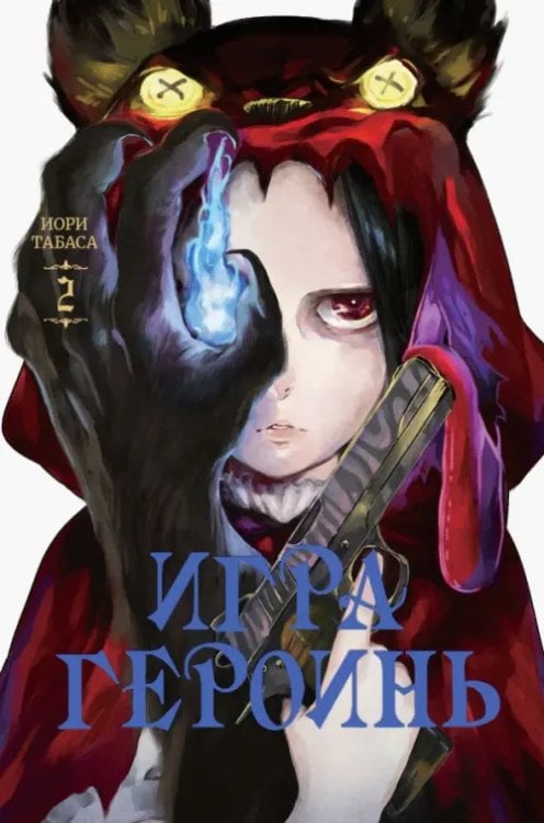 Игра героинь. Том 2 Игра героинь. Том 2