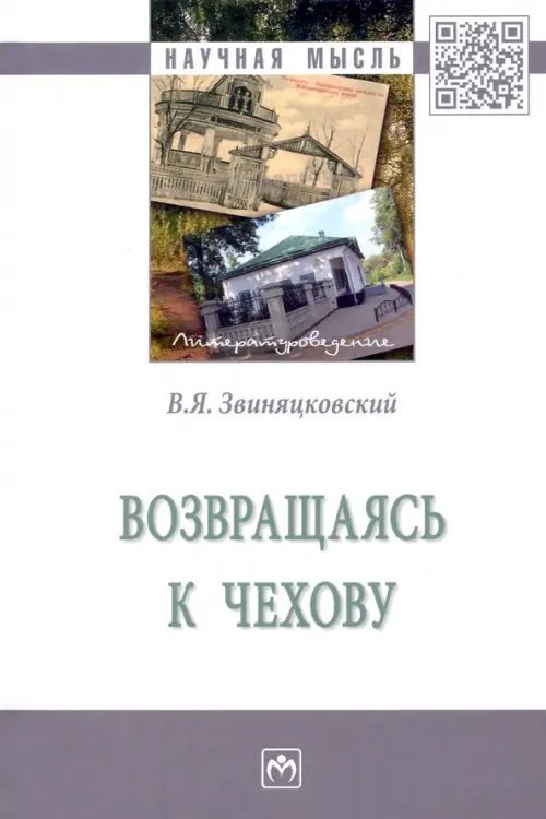Научная мысль Возвращаясь к Чехову. Монография