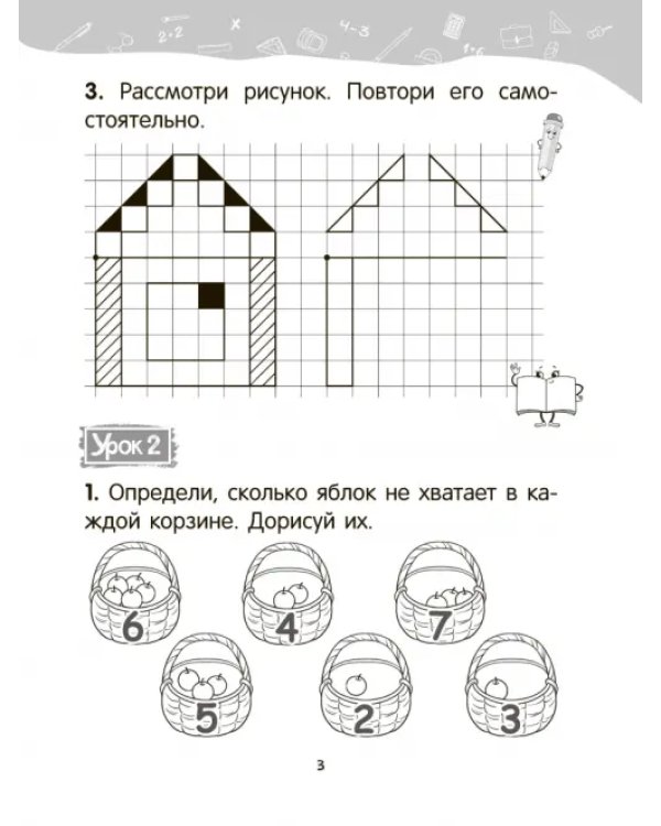 Математика. 1 класс. Уроки со Считалочкой. В 2 частях. Часть 1