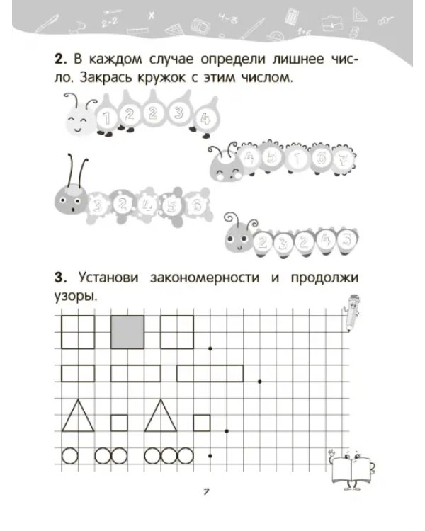 Математика. 1 класс. Уроки со Считалочкой. В 2 частях. Часть 1