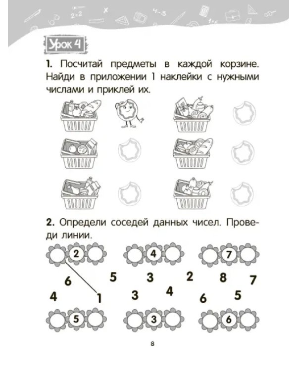 Математика. 1 класс. Уроки со Считалочкой. В 2 частях. Часть 1