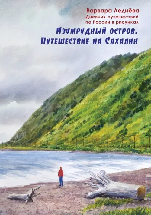 Изумрудный остров. Путешествие на Сахалин. Дневник путешествий по России Изумрудный остров. Путешествие на Сахалин. Дневник путешествий по России
