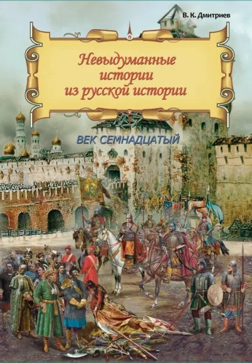 Невыдуманные истории Невыдуманные истории из русской истории. Век семнадцатый