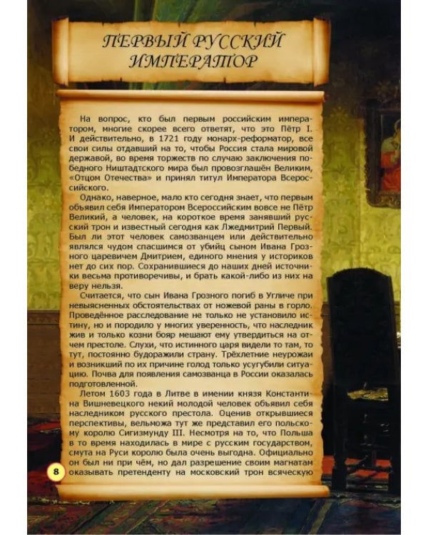 Невыдуманные истории из русской истории. Век семнадцатый