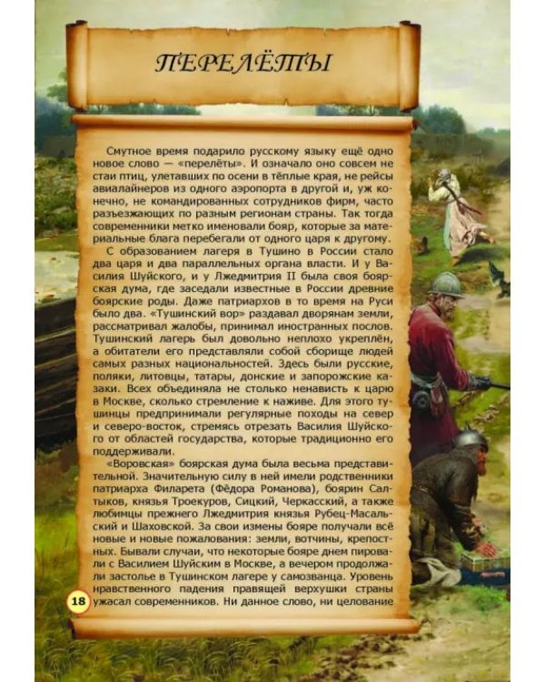 Невыдуманные истории из русской истории. Век семнадцатый