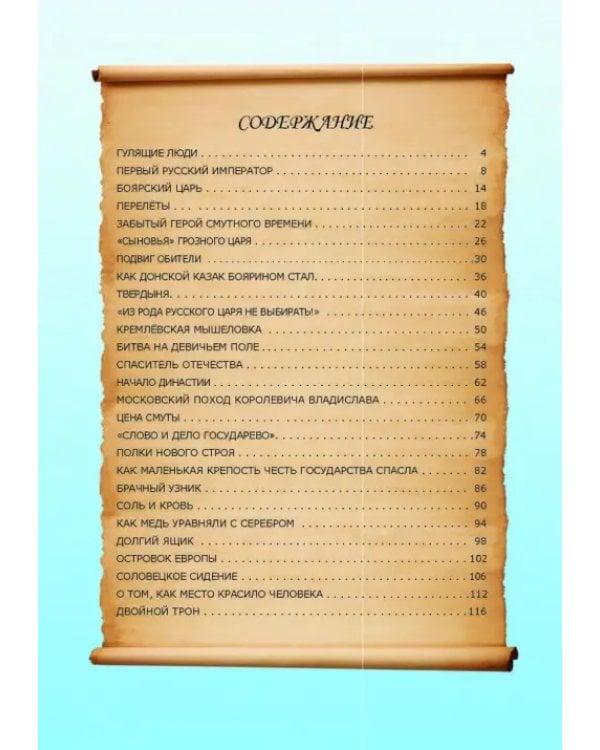 Невыдуманные истории из русской истории. Век семнадцатый
