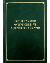 Санкт-Петербургский институт истории РАН в документах XIX-XX веков