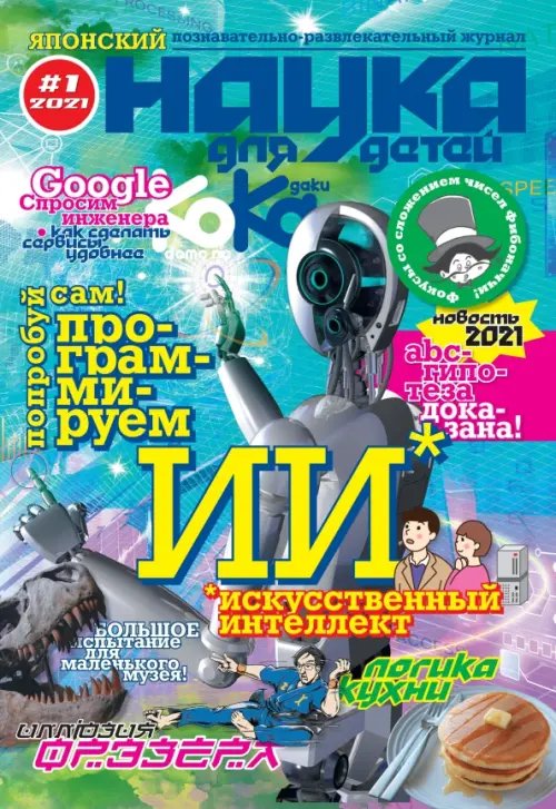 Kodomo no Kagaku. Журнал Наука для детей. №1. 2021 год