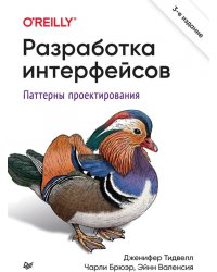 Разработка интерфейсов. Паттерны проектирования
