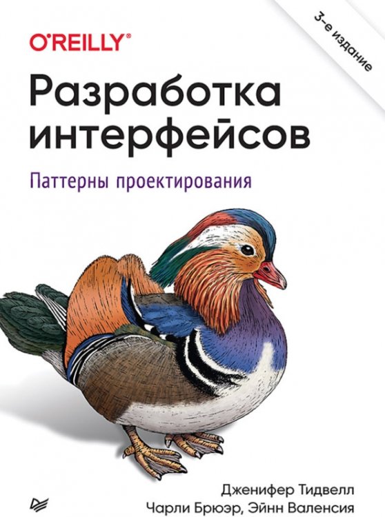 Обложка книги «Разработка интерфейсов. Паттерны проектирования» — Тидвелл Дженифер, Брюэр Чарли, Эйнн Валенсия, ISBN 9785446116461