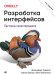 Обложка книги «Разработка интерфейсов. Паттерны проектирования» — Тидвелл Дженифер, Брюэр Чарли, Эйнн Валенсия, ISBN 9785446116461