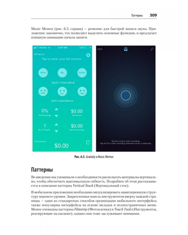 Дополнительное изображение книги «Разработка интерфейсов. Паттерны проектирования»