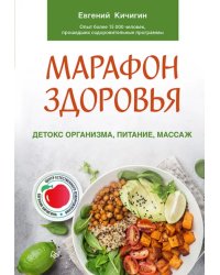 Марафон здоровья. Детокс организма, питание, массаж