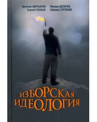 Изборская идеология. Изборский клуб