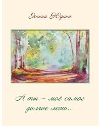 А ты – моё самое долгое лето… Стихотворения