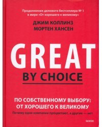 По собственному выбору. От хорошего к великому. Почему одни компании процветают, а другие нет