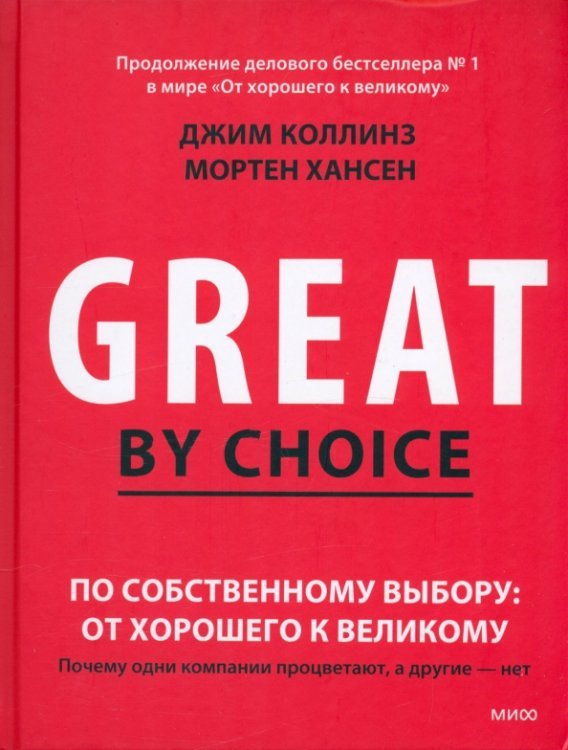 Библиотека лидера По собственному выбору. От хорошего к великому. Почему одни компании процветают, а другие нет