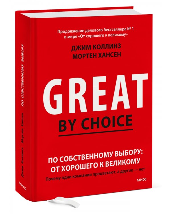 По собственному выбору. От хорошего к великому. Почему одни компании процветают, а другие нет