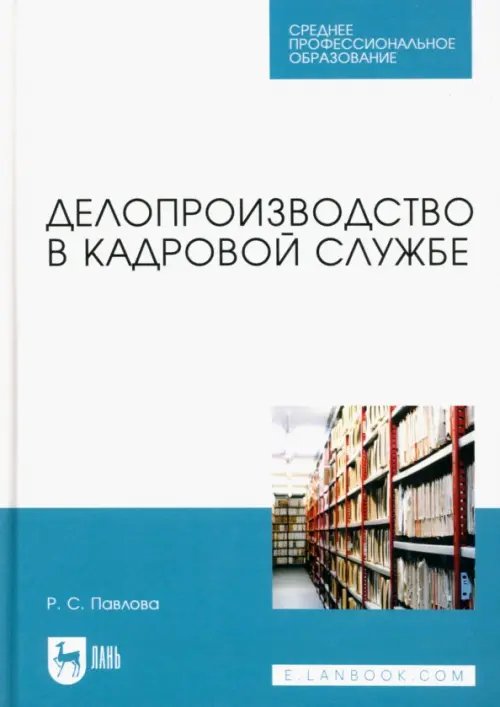 Делопроизводство Делопроизводство в кадровой службе. Учебное пособие для СПО