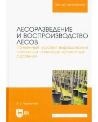 Лесоразведение и воспроизводство лесов. Почвенные условия выращивания сеянцев и саженцев