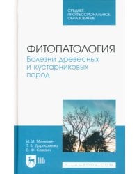 Фитопатология. Болезни древесных и кустарниковых пород. Учебное пособие для СПО