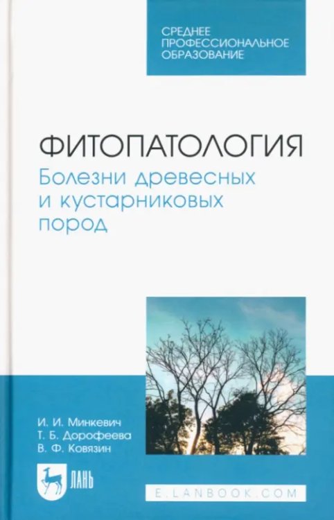 Лесное хозяйство Фитопатология. Болезни древесных и кустарниковых пород. Учебное пособие для СПО
