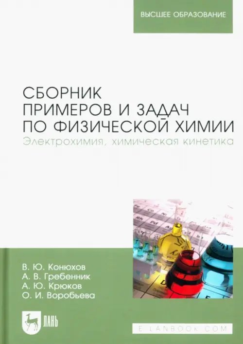 Химия Сборник примеров и задач по физической химии. Электрохимия, химическая кинетика. Учебное пособие